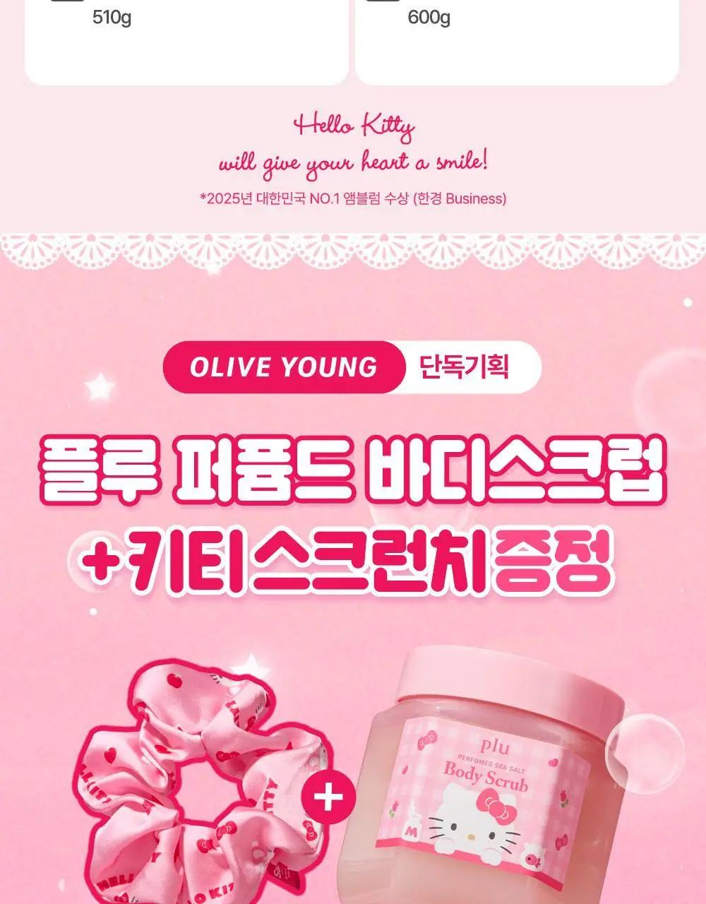 [1등스크럽/헬로키티스크런치증정] 플루 퍼퓸드 슈가&씨솔트 바디스크럽 510g/600g 한정기획 상세페이지 7